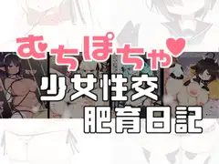 むちぽちゃ少女性交肥育日記
