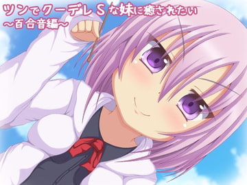 【バイノーラル録音】ツンでクーデレSな妹に癒されたい。百合音編【耳かき・添い寝】 [とらんぷかーど]