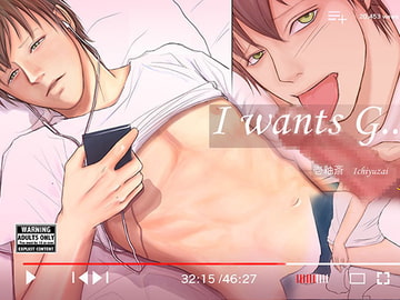 I wants G.... [壱釉斎]