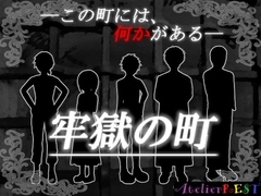 牢獄の町 [AtelierREST]