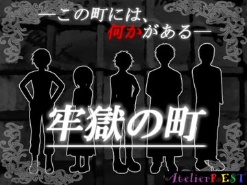 牢獄の町 [AtelierREST]