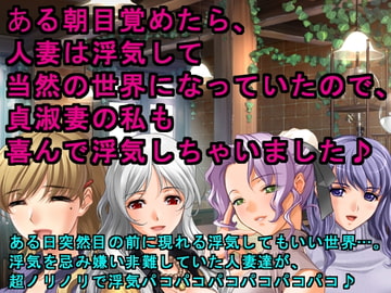 ある朝目覚めたら、人妻は浮気して当然の世界になっていたので、貞淑妻の私も喜んで浮気しちゃいました♪ [犬ソフト]
