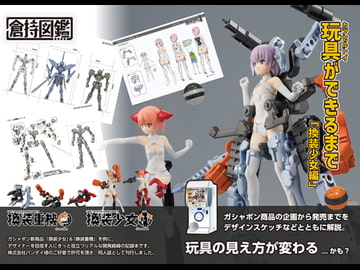 玩具(カプセルトイ)ができるまで [倉持図鑑]