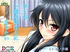 【純愛・囁き・寝息】キミの一番大切な人になりたい 【CV:篠ノ井凛】 [Dream or Real]