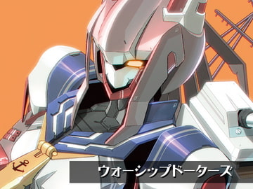 ウォーシップドーターズ [倉持図鑑]