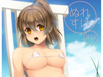 ぬれすけ [月華の猫]