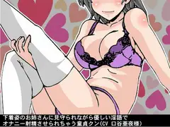 下着姿のお姉さんに見守られながら優しい淫語でオナニー射精させられちゃう童貞クン(CV 口谷亜夜様)