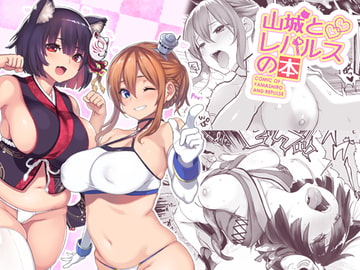山城とレパルスの本 [メメ屋]