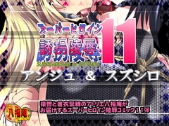 スーパーヒロイン誘拐陵○11 アンジュ&スズシロ [アトリエ八福庵]