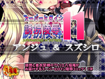 スーパーヒロイン誘拐陵○11 アンジュ&スズシロ [アトリエ八福庵]