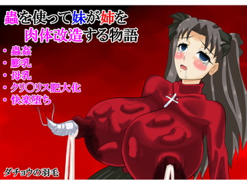 蟲を使って妹が姉を肉体改造する物語 [ダチョウの羽毛]