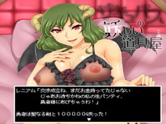 サキュバスの妖しい道具屋 [ドライドリーム]