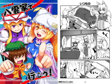 八雲家総集編 八雲家で行こう! [かぼちゃらんたん]