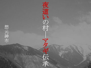 夜○いの村ーマタギ伝承ー [想元ライブラリー]