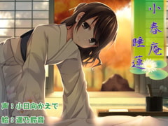 【癒し耳かき】小春庵 睡蓮 [やまとみらい]