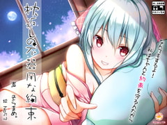 枕返しの不器用な約束 [みりおんべる]