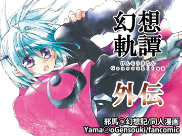 幻想軌譚・外伝 [B WORLD]