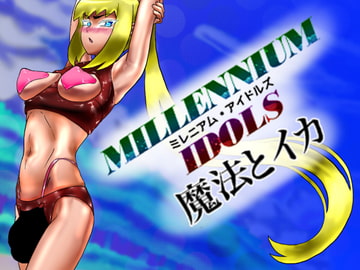 ミレニアムアイドルズ:魔法とイカ [へなまみや]