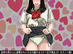 近所の男のコに凌○されイカされ続けるスケベ女子高生(CV カズノハ様)