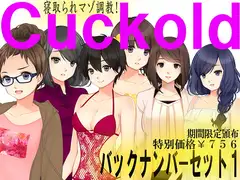寝取られマゾ専門誌Cuckold バックナンバーセット1