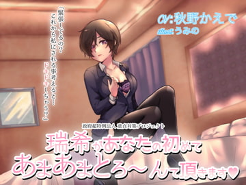 【スタジオ録音】瑞希があなたの初めて、あまあまとろ～んて頂きます【ハイレゾ音源】 [メルティービーンズ]