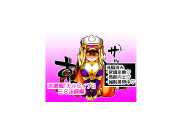 派遣風俗『カル〇ィア』vol05三〇法師編 [二皮屋]