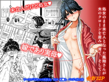 処女のまま未亡人となった鳳翔さんが夫のクローンを産み、育て、そして… [千本ノック座談会]