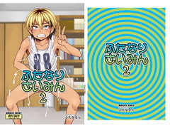 ふたなりさいみん2 [ふたなるん]