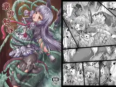 叢雲触辱