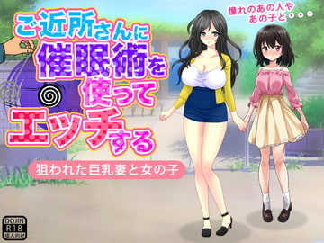ご近所さんに催○術を使ってエッチする [もぐら]