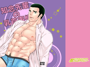 知念先輩の乳首事情 [とりあえず生]