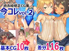 過去絵修正CG集 今コレ vol.2