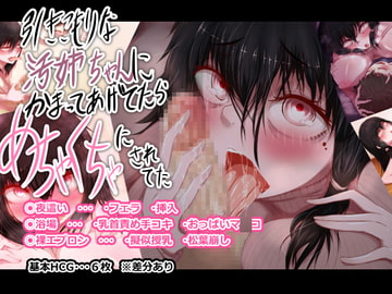 引きこもりな汚姉ちゃんにかまってあげてたらめちゃくちゃにされてた [えんやこら☆ほいさっさ]