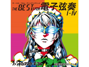 THE BEST FROM 電子弦奏 I - IV　ファントムマスク・ギフト [狐夢想屋×ゼッケン屋]