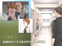 友達のセックスをのぞき見した結果 [書肆マガジンひとり]