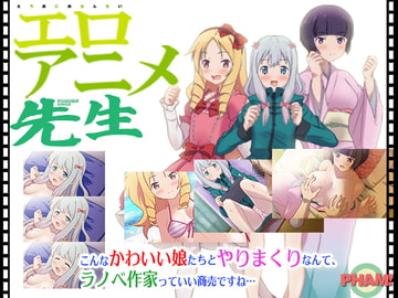 エロアニメ先生(CV無) [PHAM!]