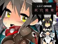 ヒロイン陵○図鑑 尻穴開発