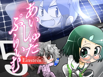 あいしゅた・ぷらいむ5 [すどさいえんすゼミナール]