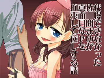 我慢できなかった佐○間まゆが真面目なPを拘束して逆レする話 [ぱーぷー]