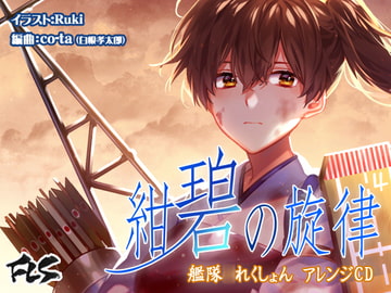 艦隊〇れくしょん  アレンジCD 「紺碧の旋律」 [Future Link Sound]