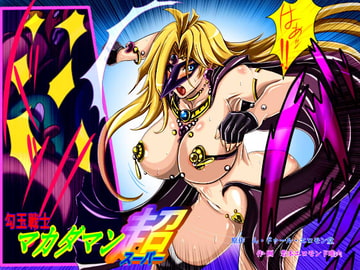 勾玉戦士マカダマン超(スーパー) [ん・ドゥール・エロモン堂]