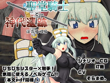 聖堂騎士と神代遺跡 淫霧吸咽編 [背水の陣]