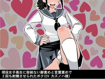 現役女子高生に容赦ない脚責めと言葉責めで2回も射精させられたボク(CV カズノハ様) [アイボイス]