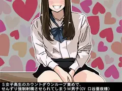S女子高生のカウントダウンループ責めで、せんずり強○射精させられてしまうM男子(CV 口谷亜夜様)
