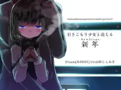 引きこもり少女と迎える新年(NewStage)