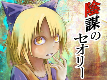 陰謀のセオリー17 [金のたま]