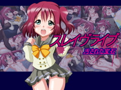 スレイヴライブ汚された宝石 [仙桃妖星]