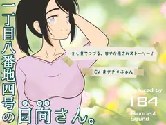 一丁目八番地四号の日向さん