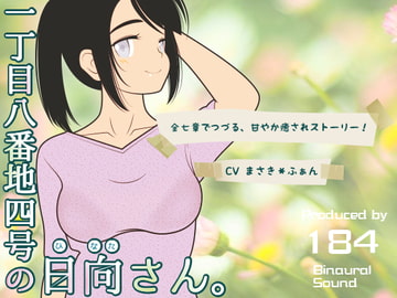 一丁目八番地四号の日向さん [184]