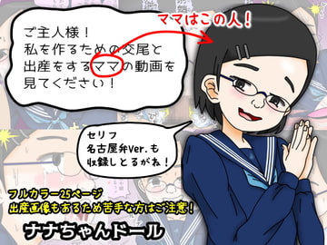 ご主人様! 私を作るための交尾と出産をするママの動画を見てください! [ナナちゃんドール]